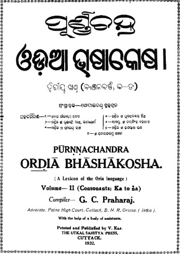ପୂର୍ଣ୍ଣଚନ୍ଦ୍ର ଓଡିଆ ଭାଶା କୋଶ | Purnachandra Oriya Bhasha Kosh (A Lexicon of the Oriya language) : Volume-II